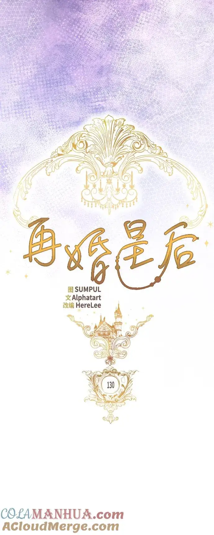 《再婚皇后》第130话图28