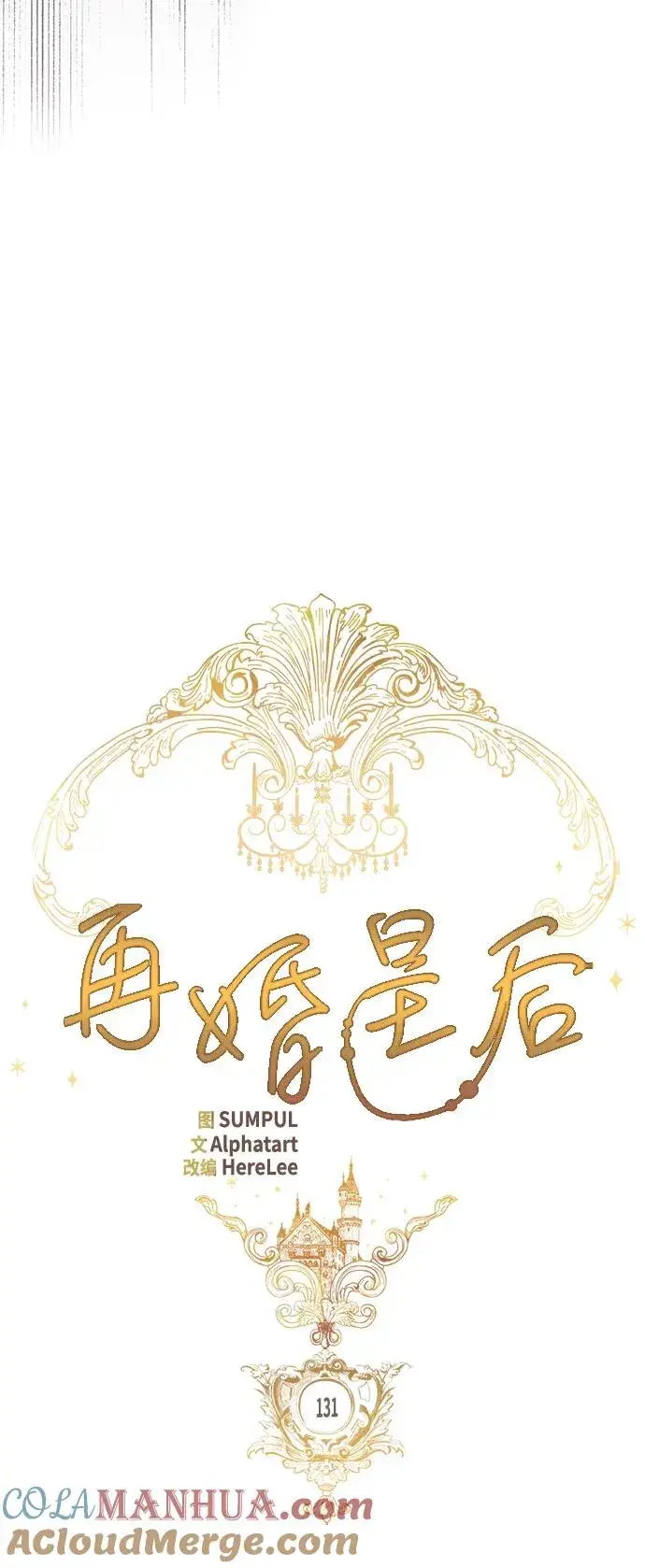 《再婚皇后》第131话图22