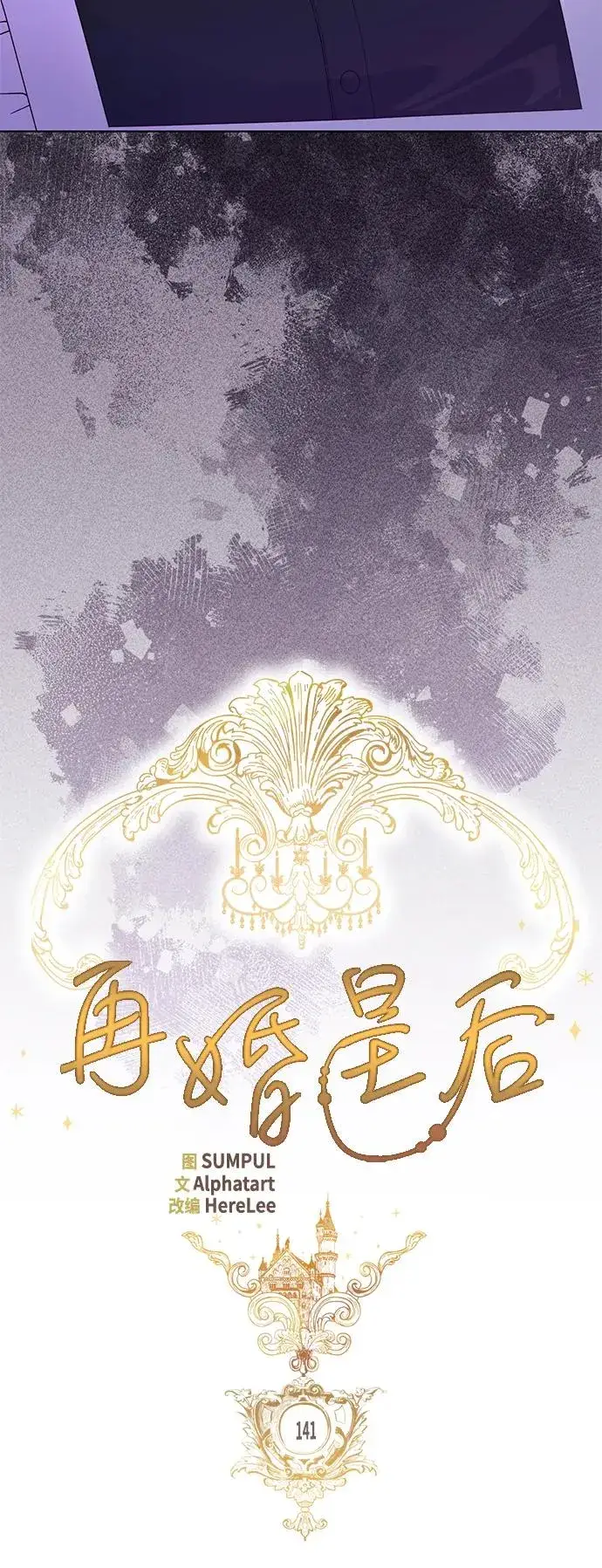 《再婚皇后》第141话图15