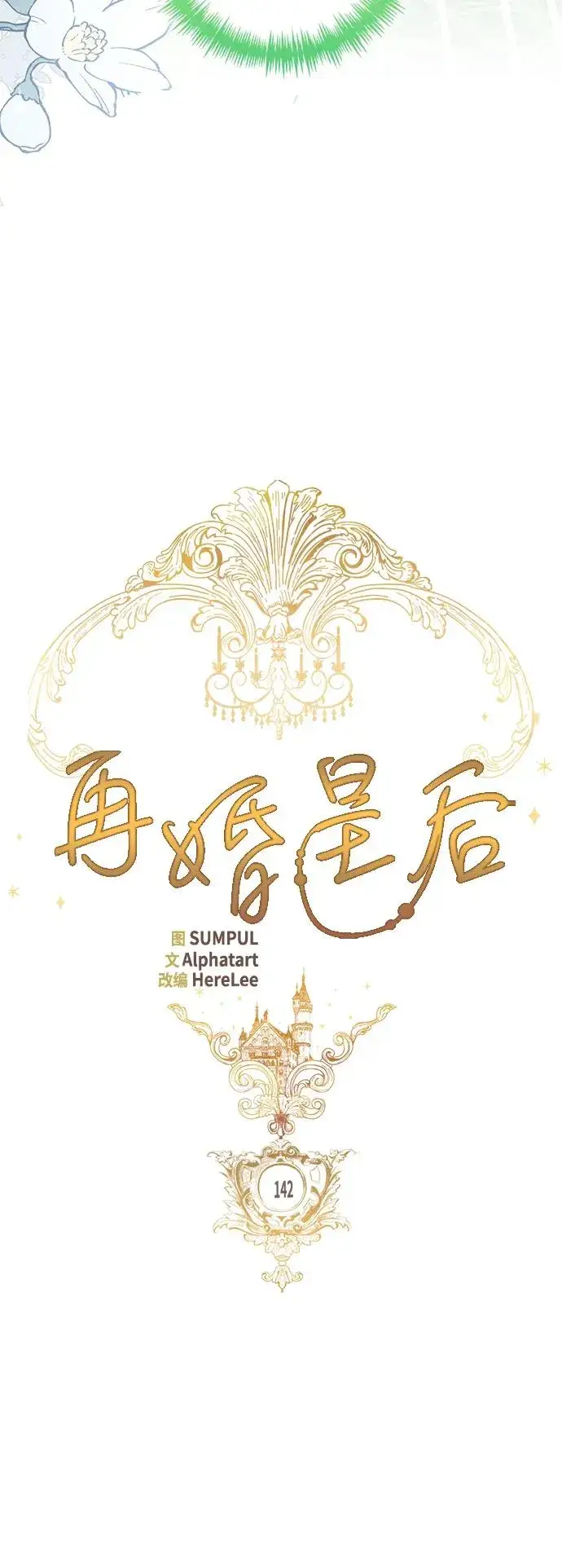《再婚皇后》第142话图23