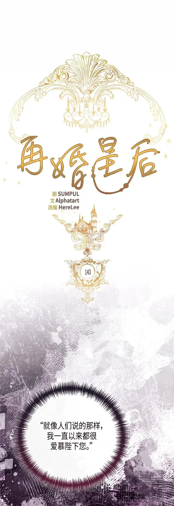 《再婚皇后》第143话图18