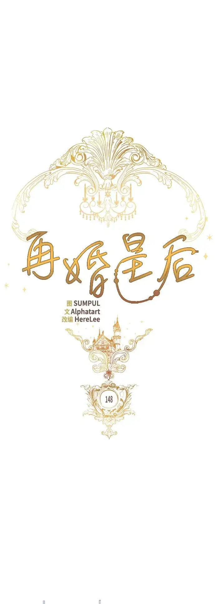 《再婚皇后》第148话图20