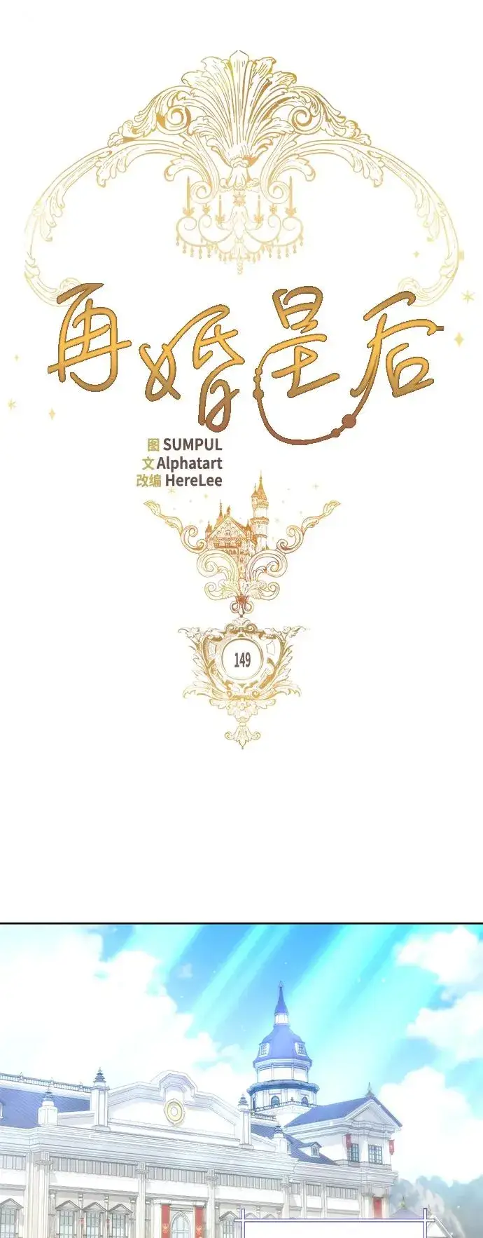 《再婚皇后》第149话图24