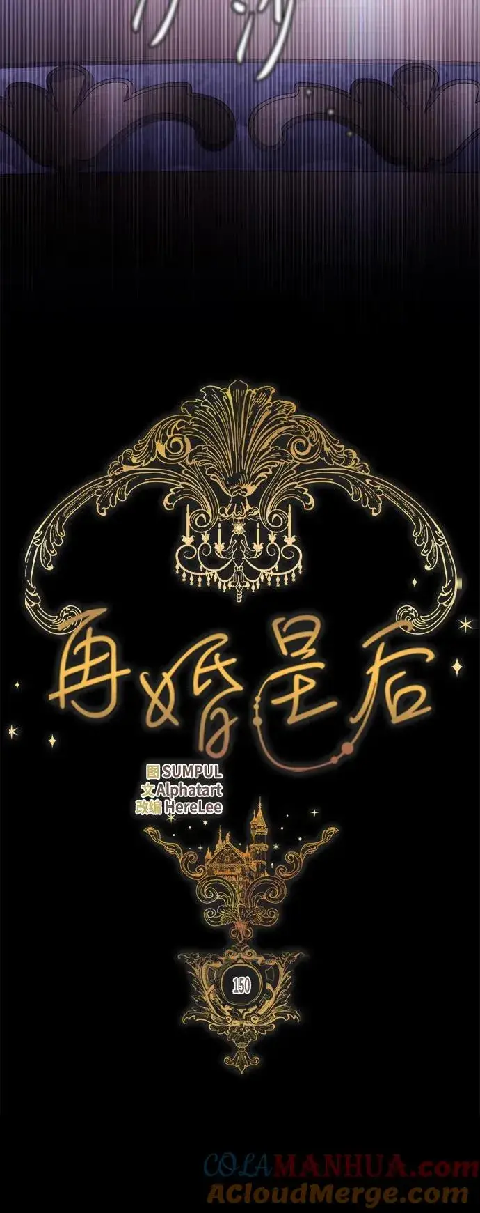 《再婚皇后》第150话图31