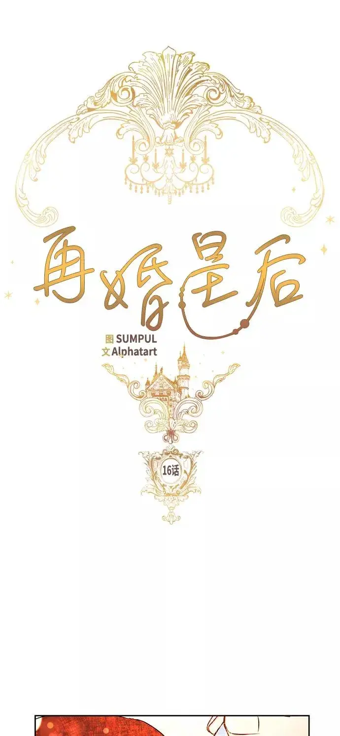 《再婚皇后》第16话图6