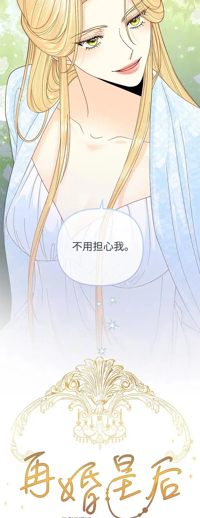 《再婚皇后》第157话图21
