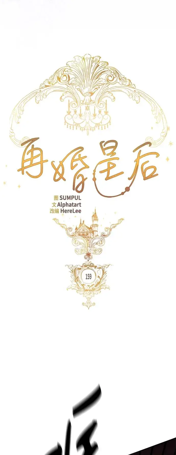 《再婚皇后》第159话图30