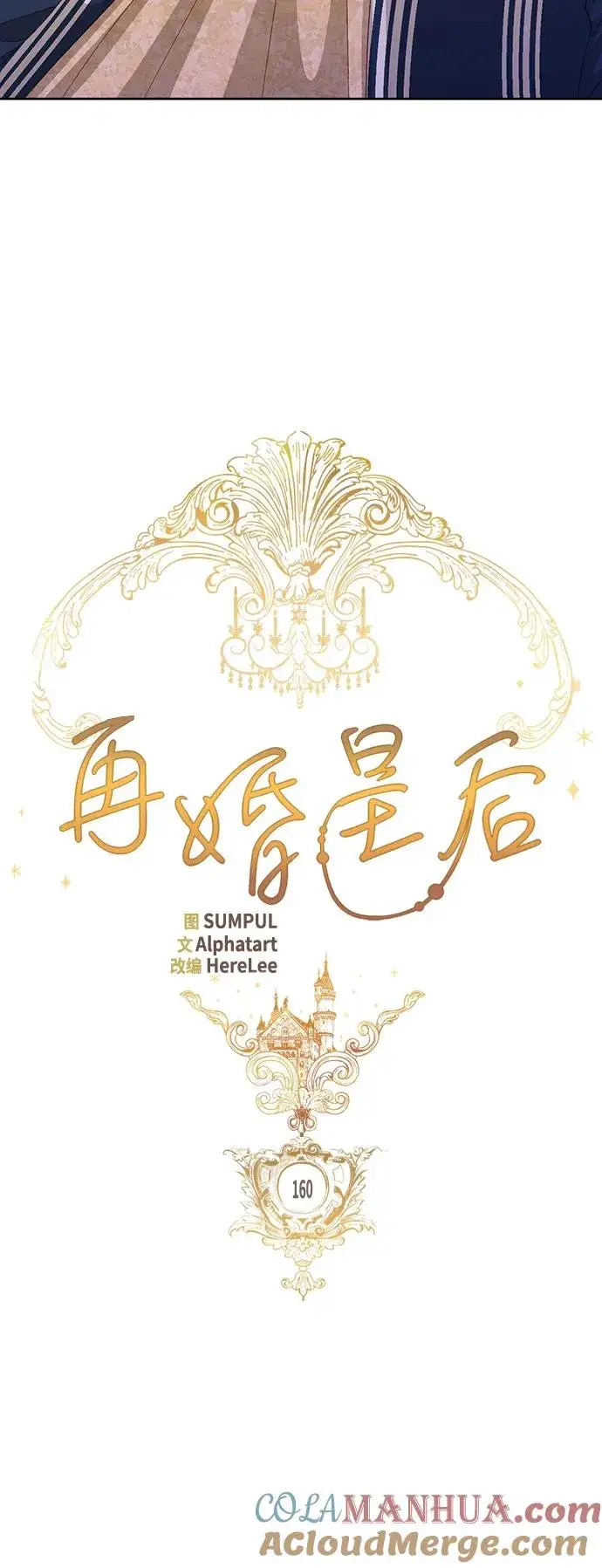 《再婚皇后》第160话图13