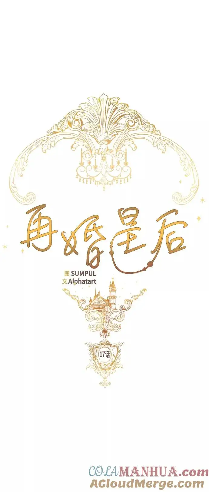 《再婚皇后》第17话图7