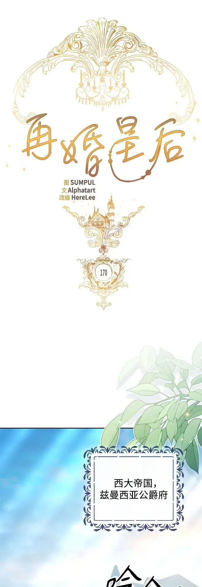 《再婚皇后》第170话图32