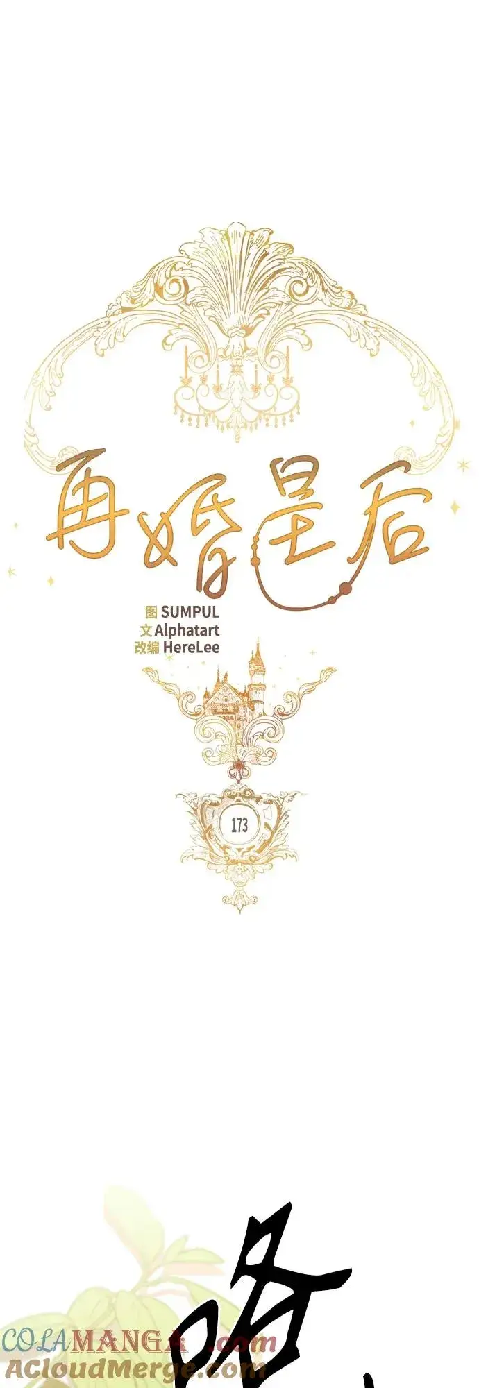 《再婚皇后》第173话图43