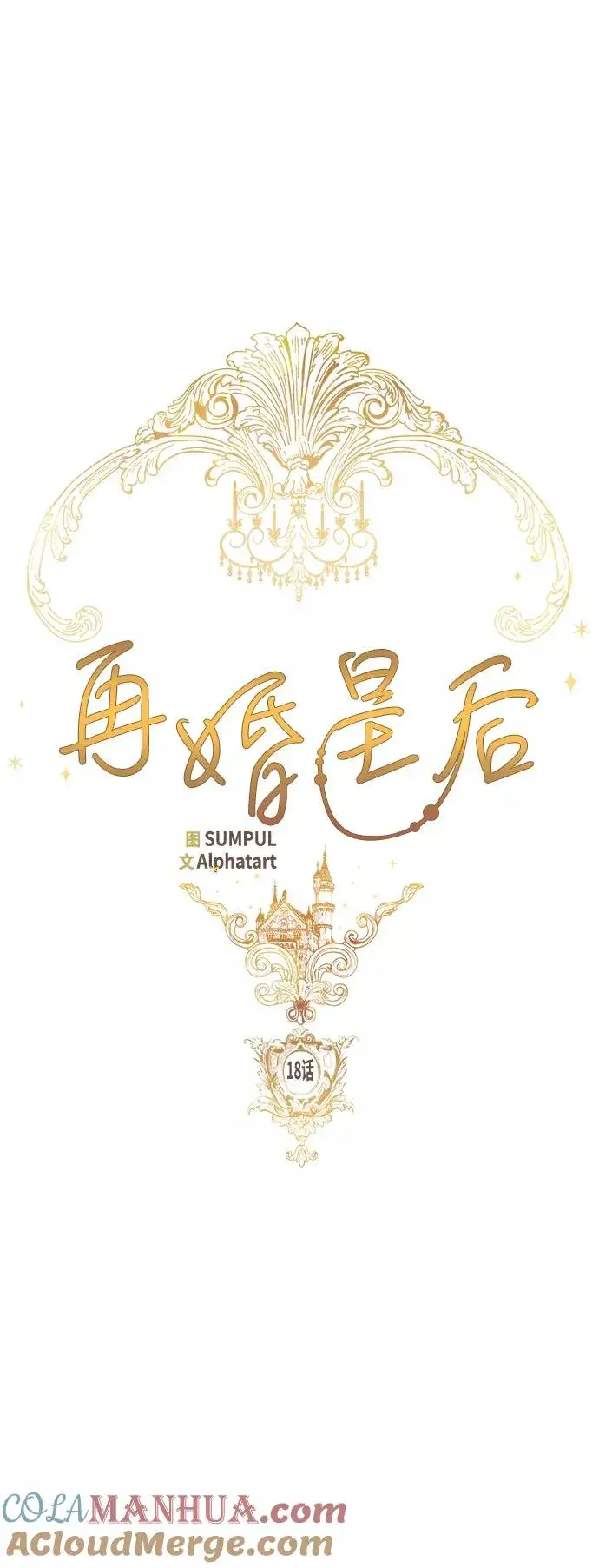《再婚皇后》第18话图13
