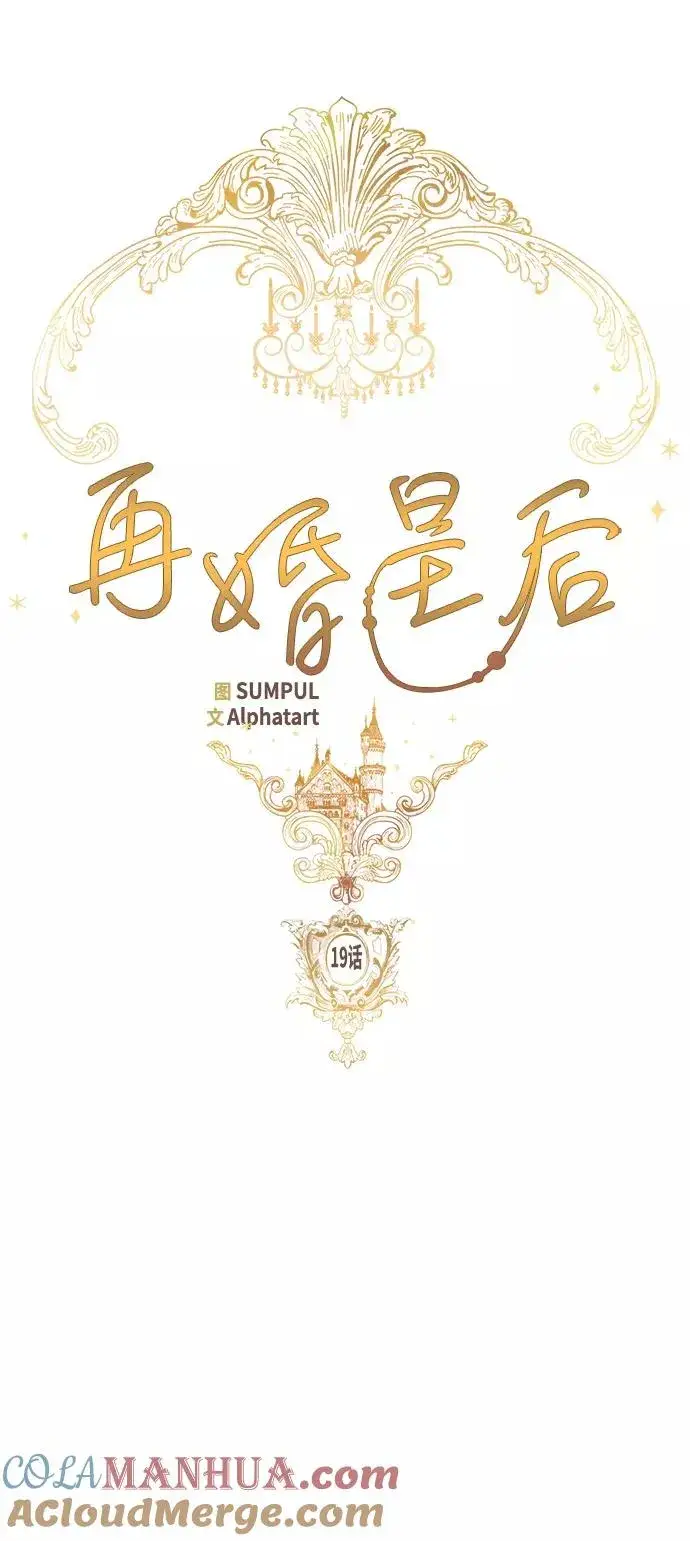 《再婚皇后》第19话图19
