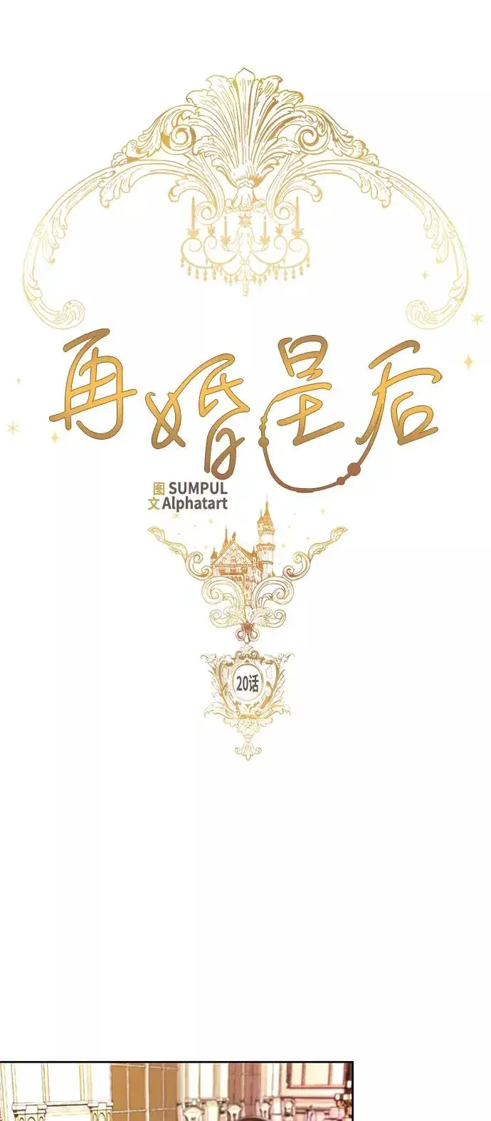 《再婚皇后》第20话图8