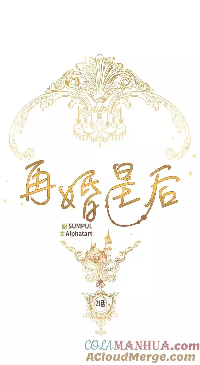 《再婚皇后》第21话图21