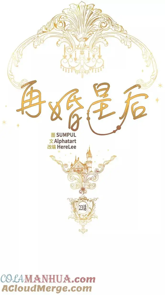 《再婚皇后》第23话图10