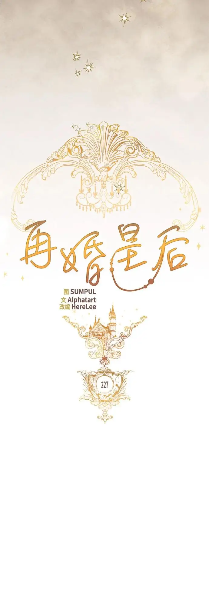 《再婚皇后》第227话图26