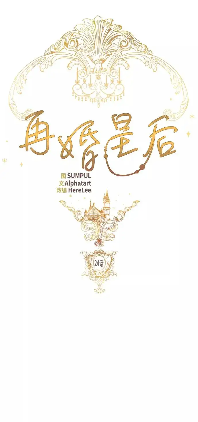 《再婚皇后》第24话图27