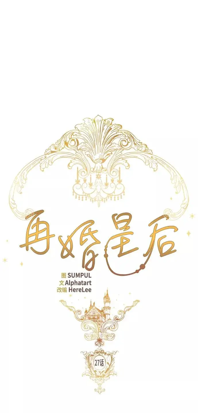 《再婚皇后》第27话图12