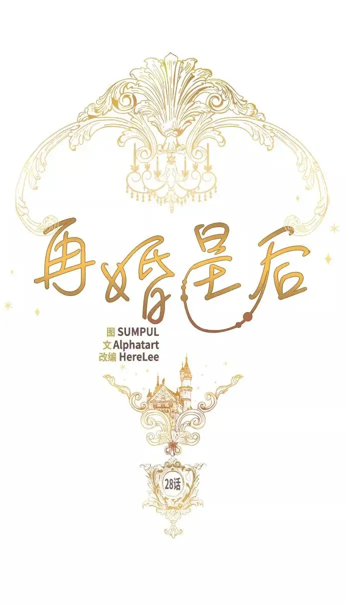 《再婚皇后》第28话图9