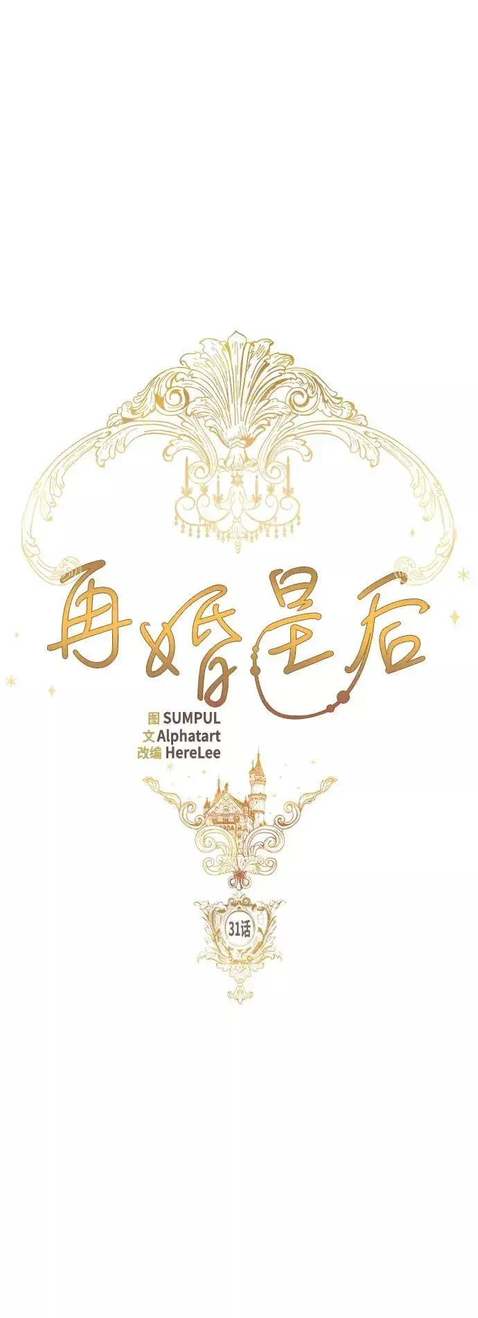《再婚皇后》第31话图5