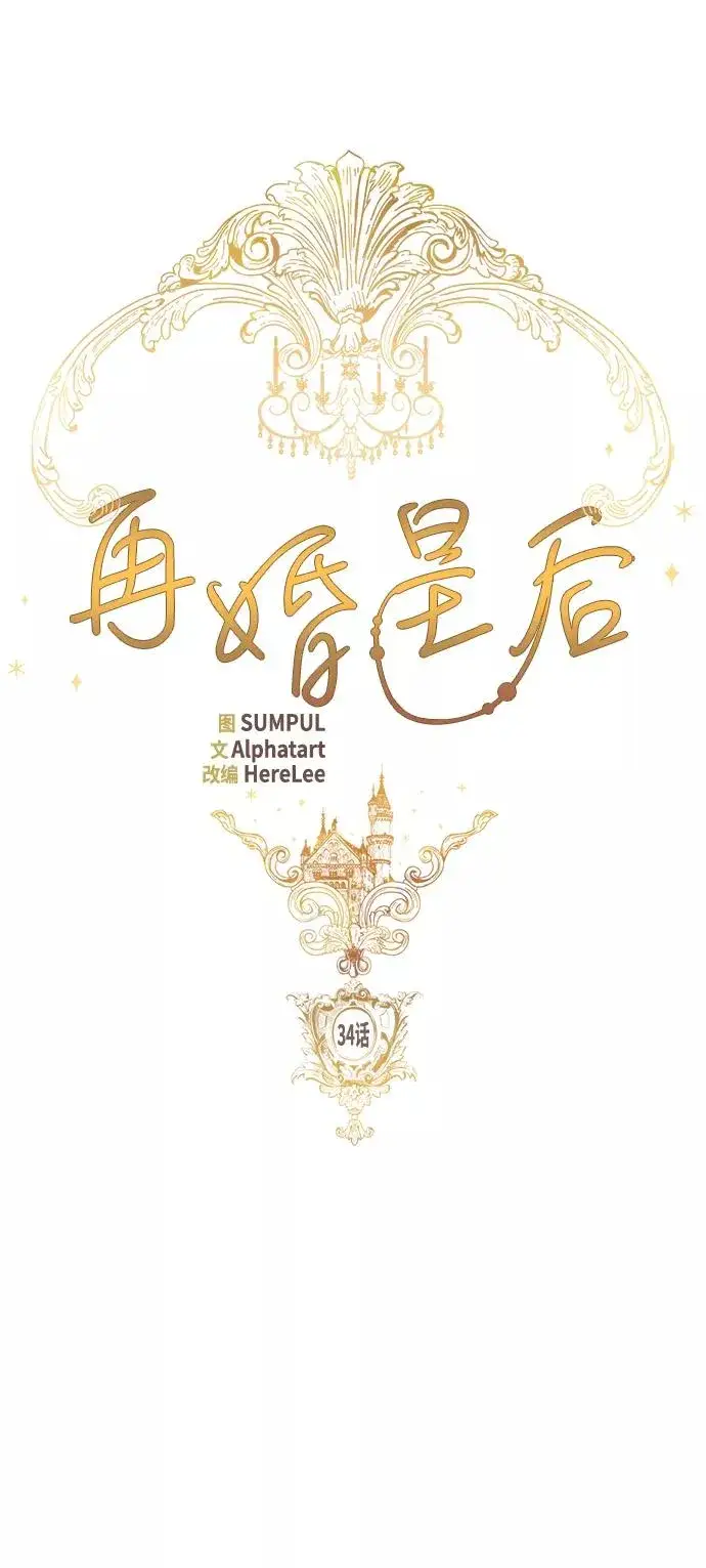 《再婚皇后》第34话图17