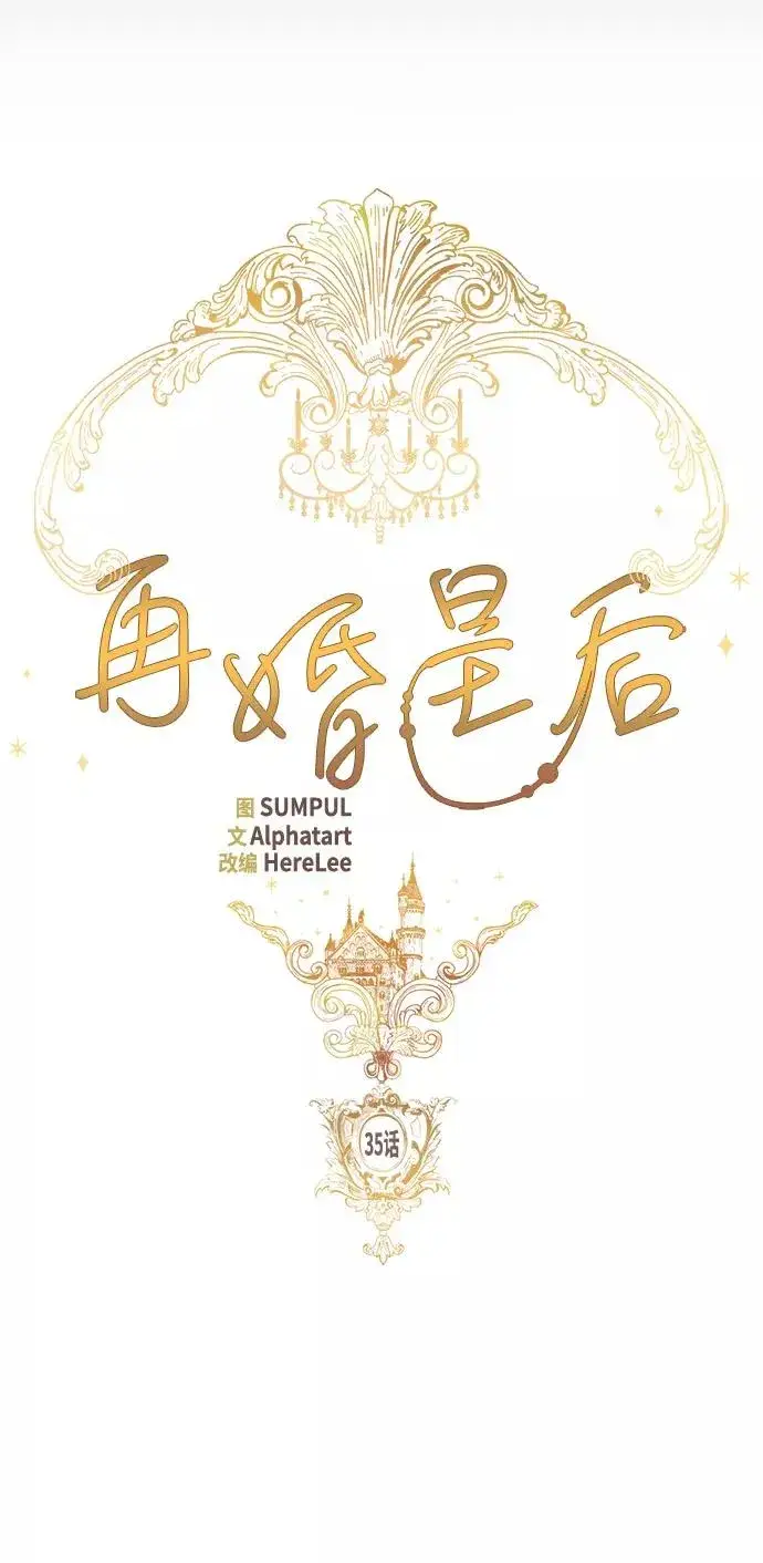 《再婚皇后》第35话图12