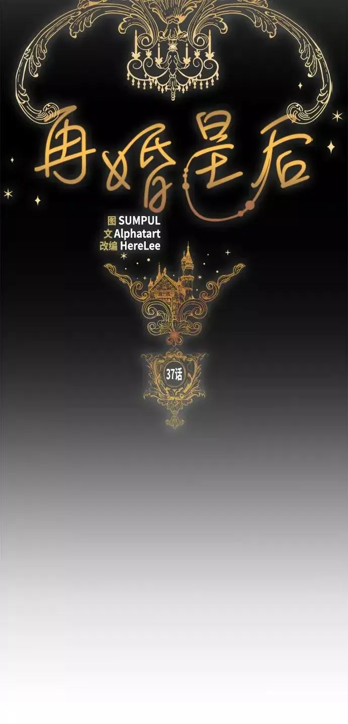 《再婚皇后》第37话图18