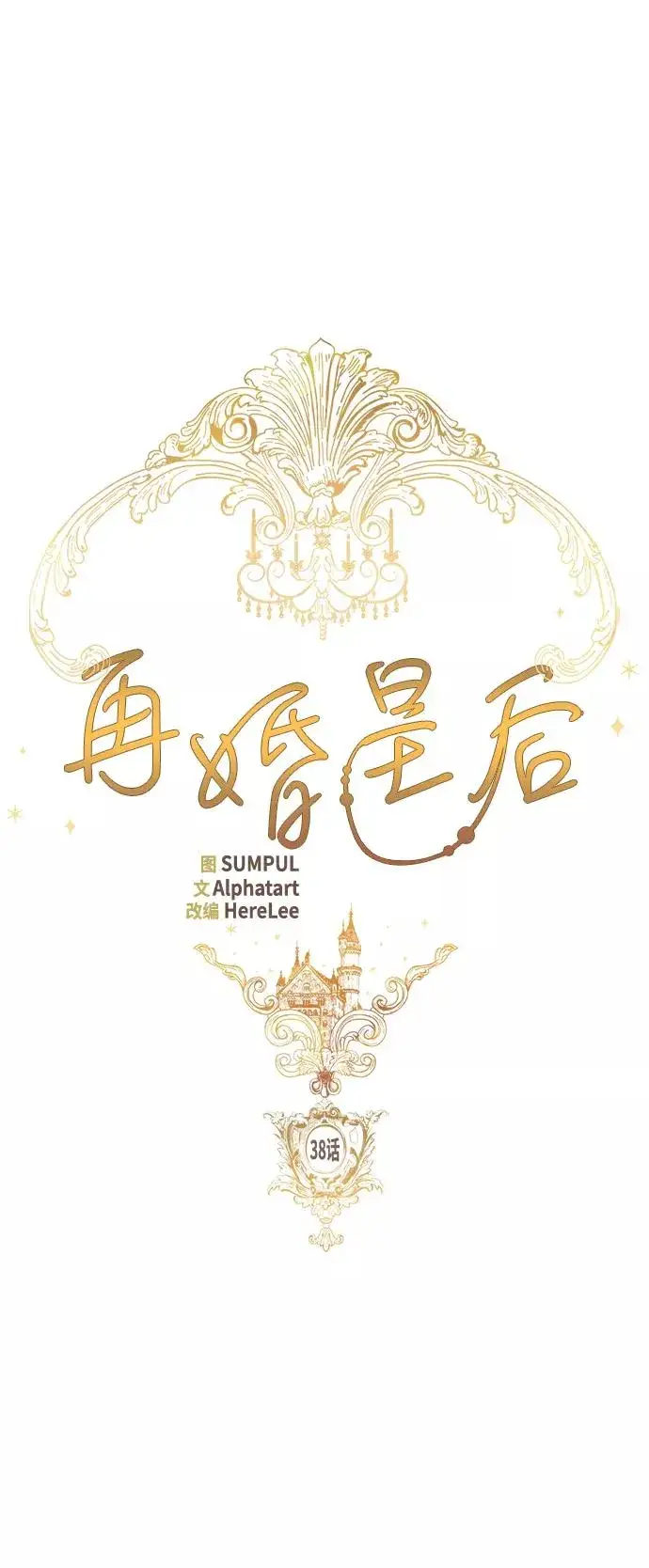 《再婚皇后》第38话图54