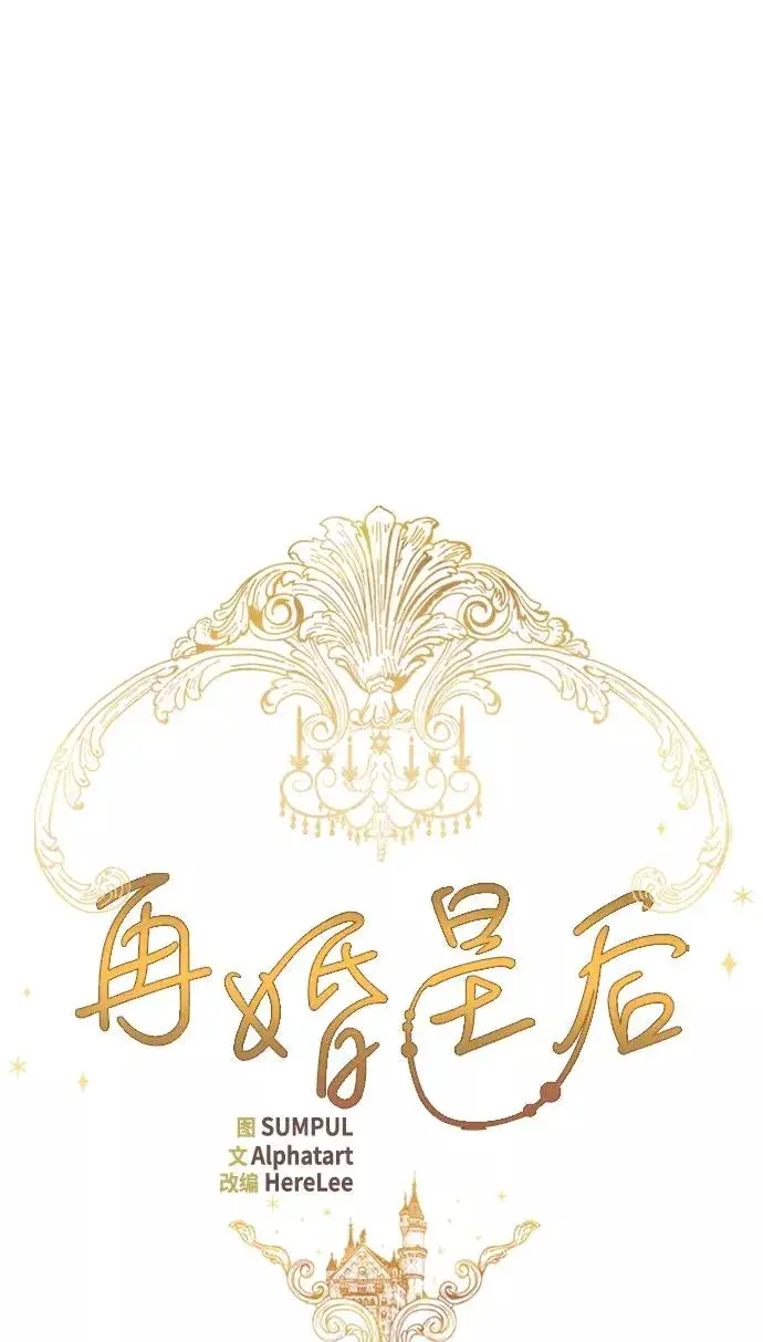 《再婚皇后》第40话图8