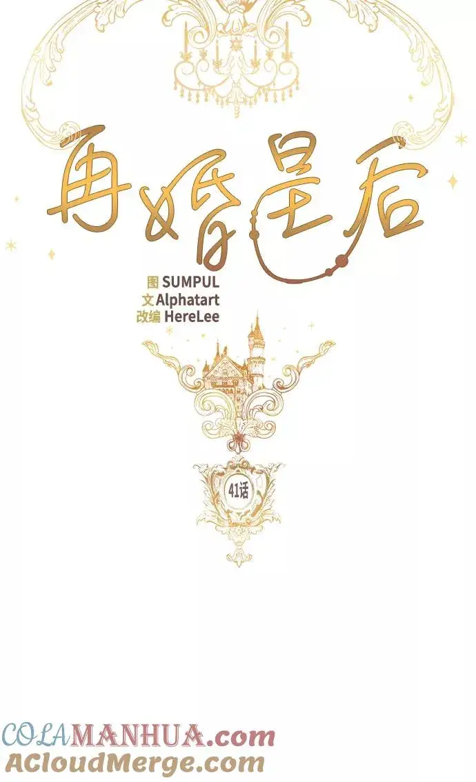 《再婚皇后》第41话图19
