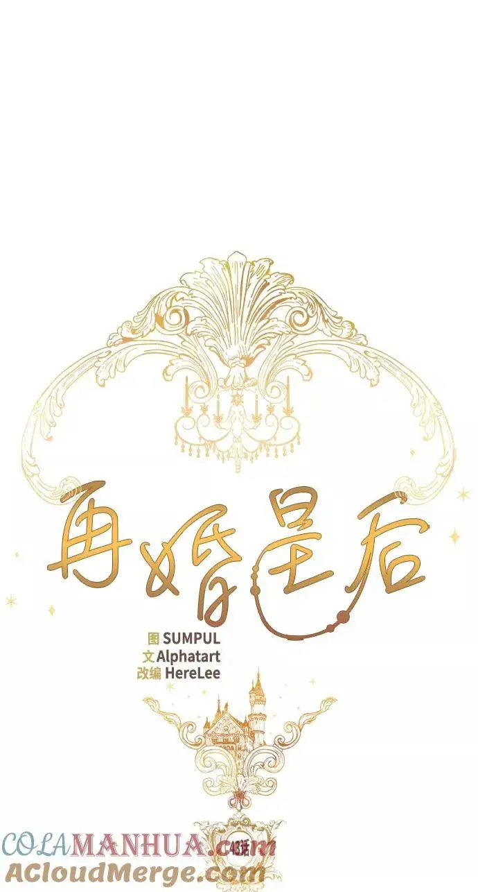 《再婚皇后》第43话图22