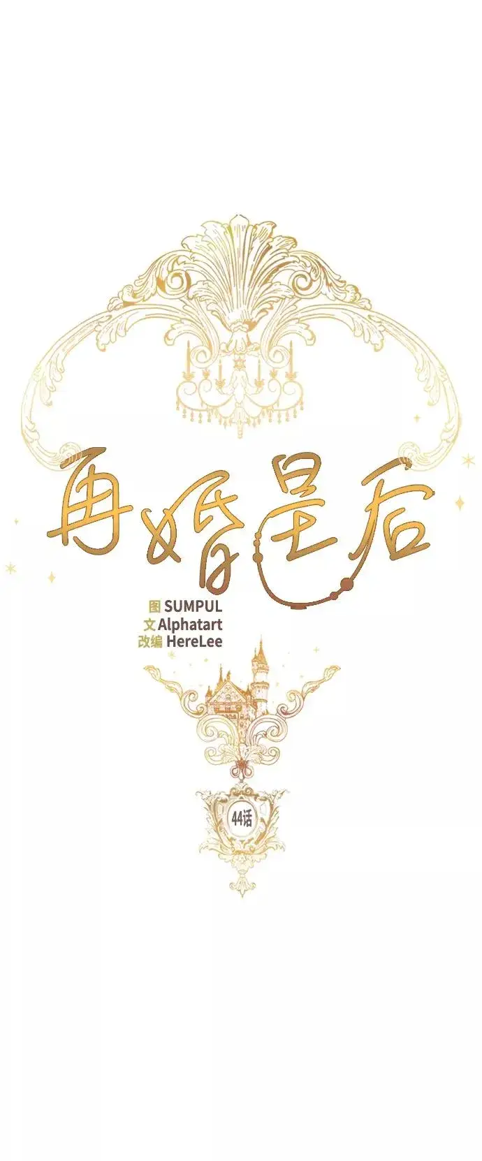 《再婚皇后》第44话图21