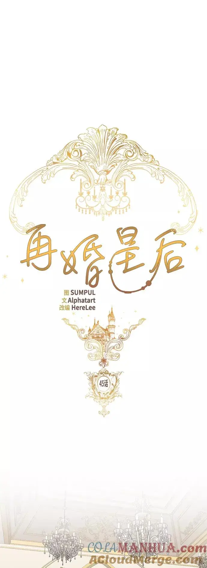 《再婚皇后》第45话图22