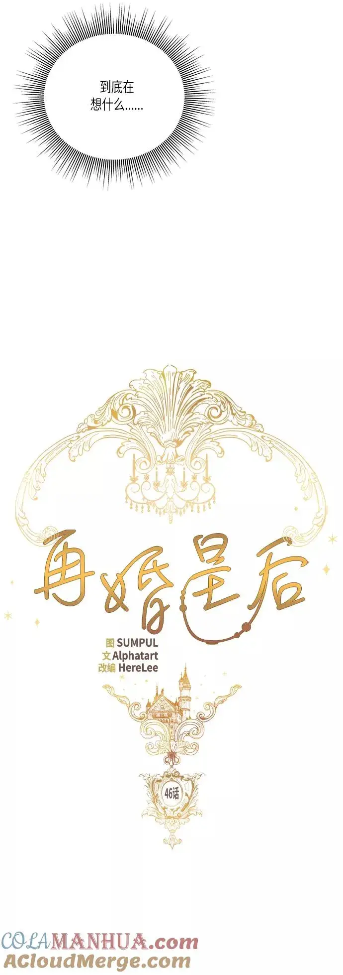 《再婚皇后》第46话图5