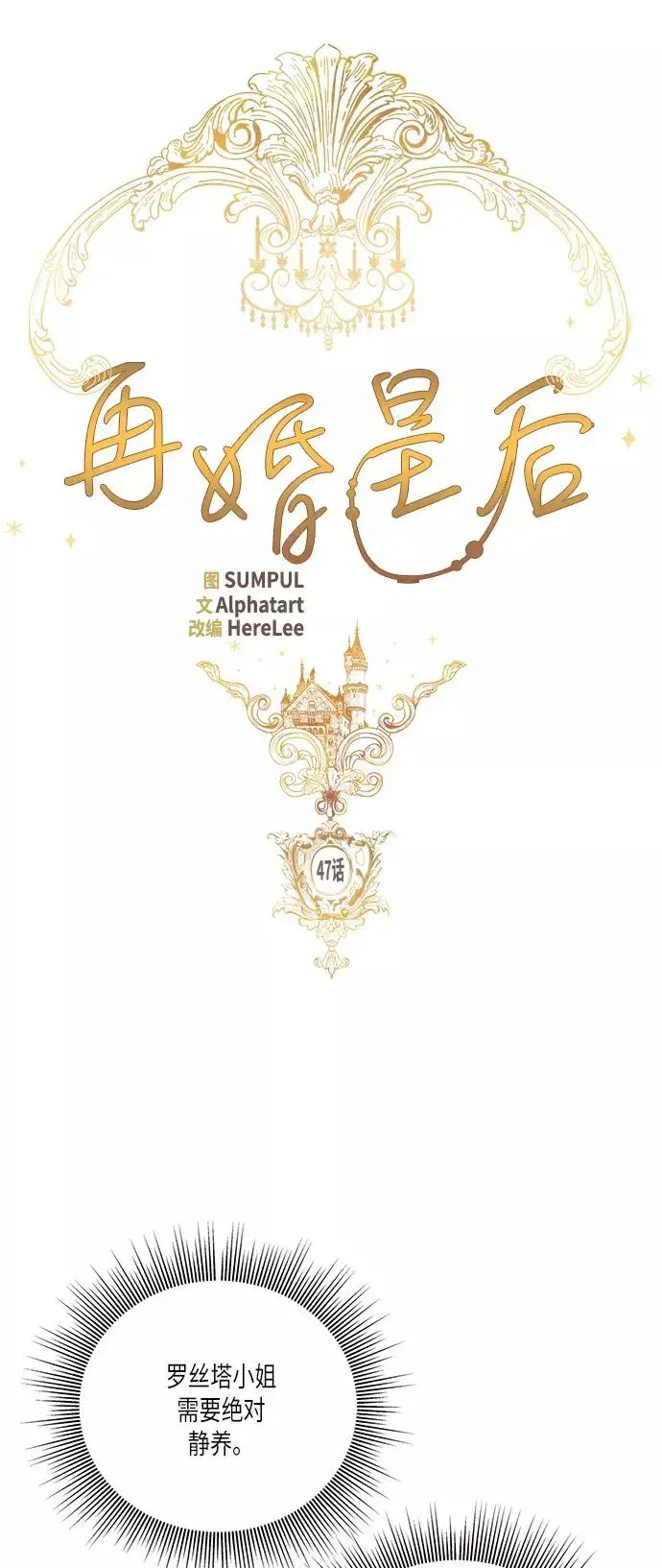 《再婚皇后》第47话图9