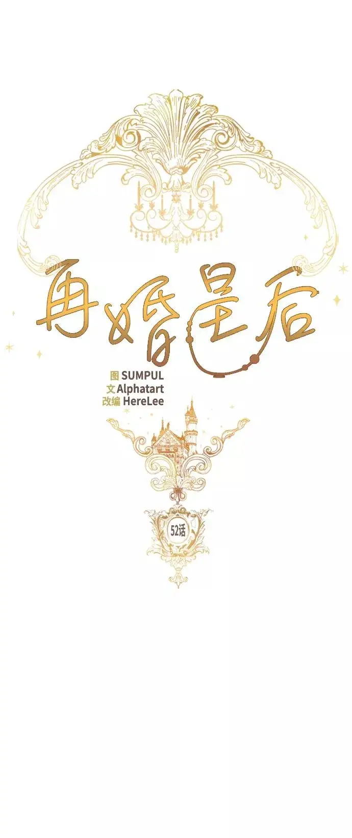 《再婚皇后》第52话图6
