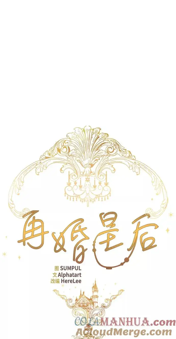 《再婚皇后》第53话图22