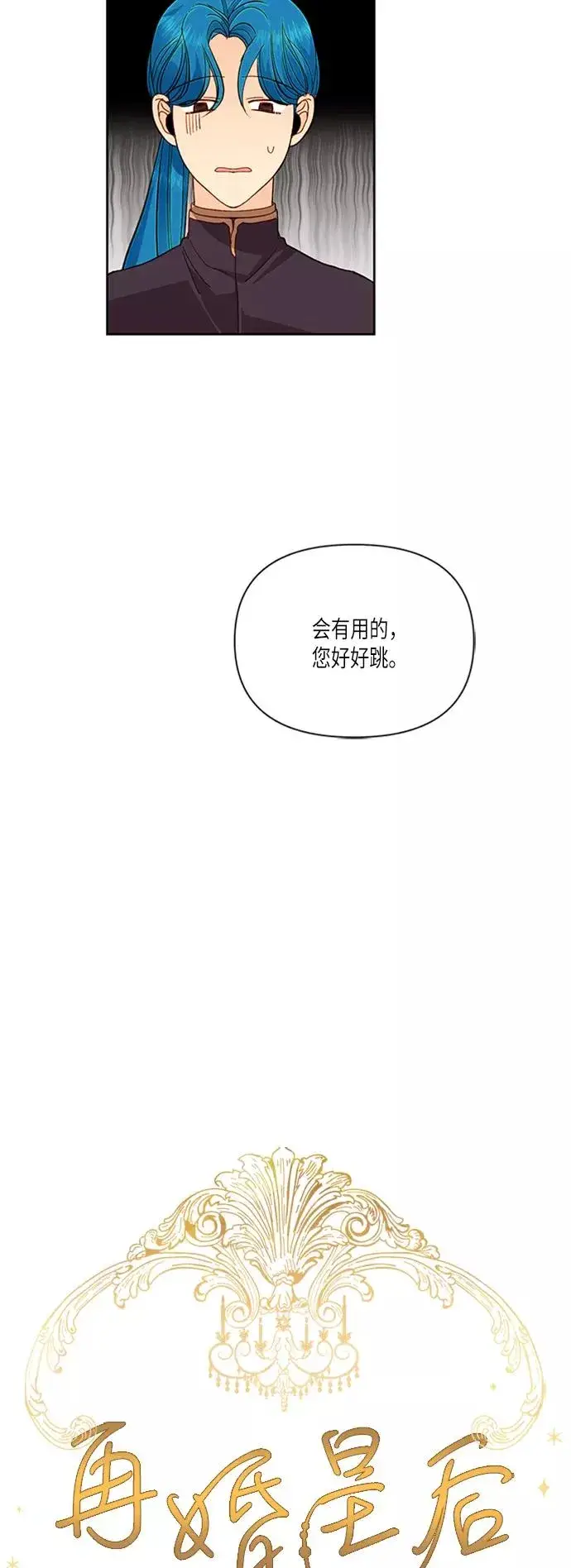 《再婚皇后》第55话图14