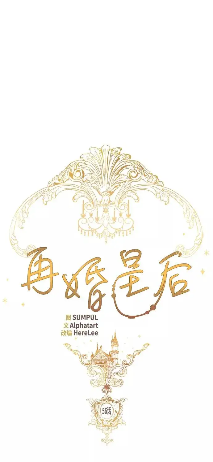 《再婚皇后》第56话图17