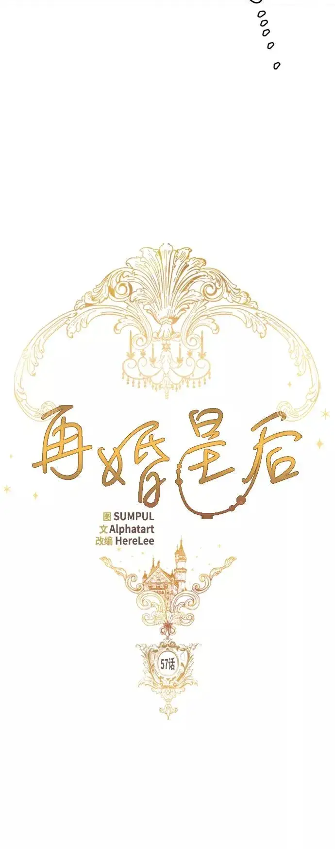 《再婚皇后》第57话图18
