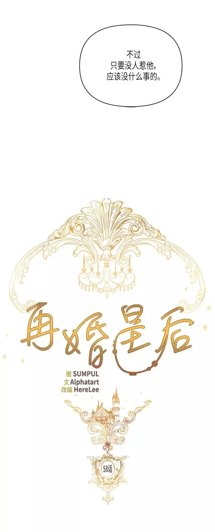 《再婚皇后》第58话图11