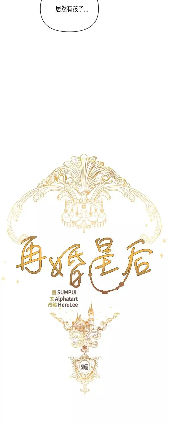 《再婚皇后》第59话图8