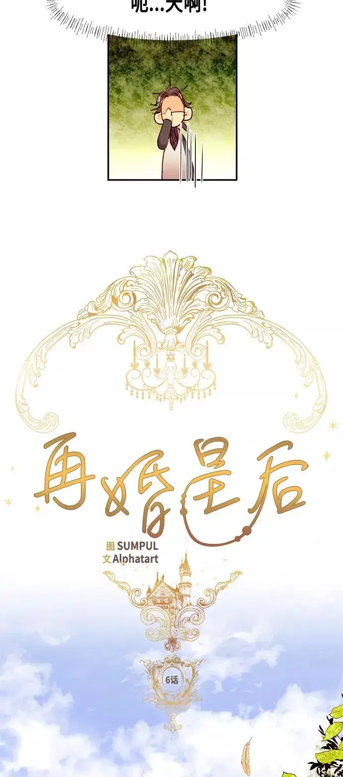 《再婚皇后》第6话图16