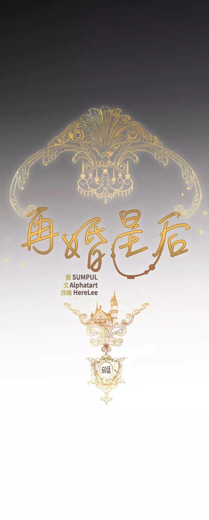 《再婚皇后》第60话图11