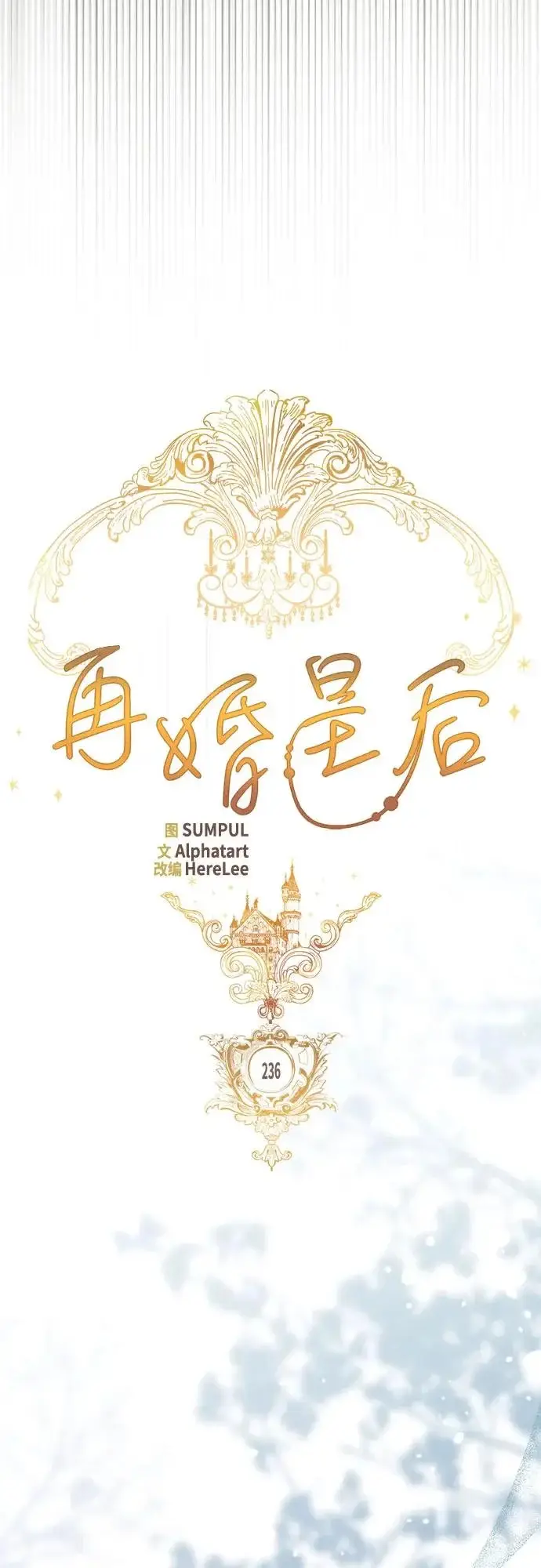 《再婚皇后》第236话图24