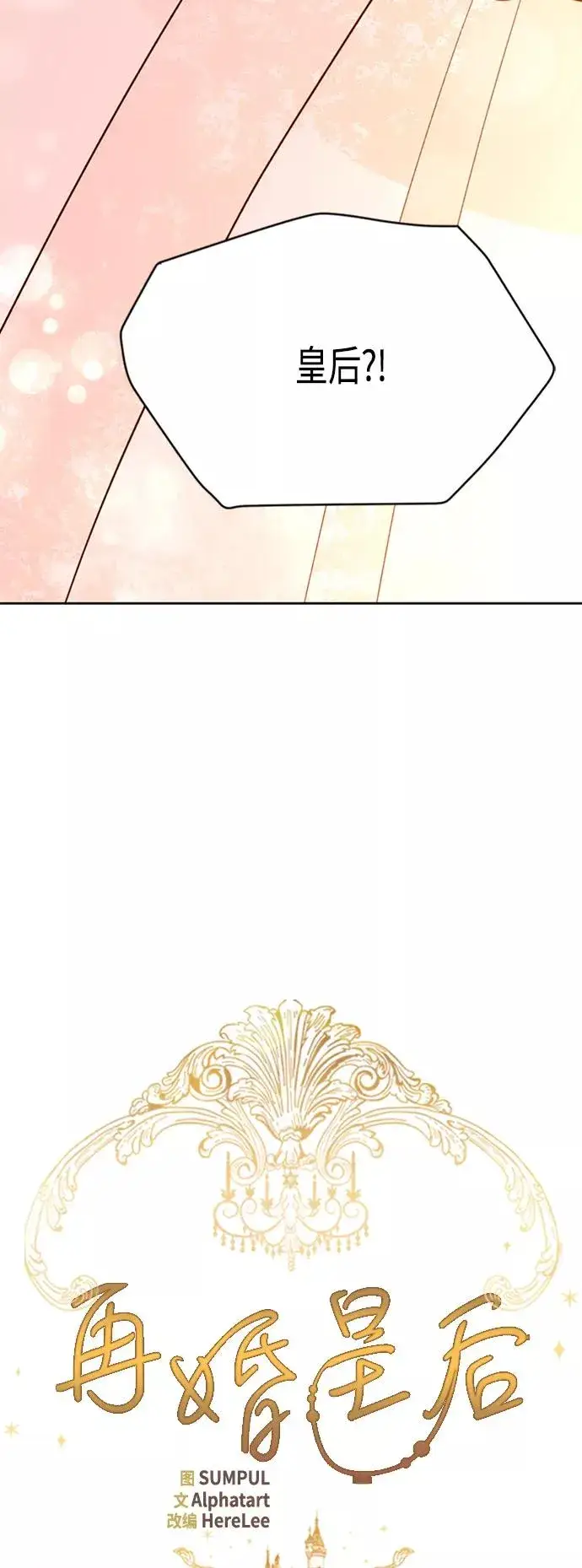 《再婚皇后》第63话图3