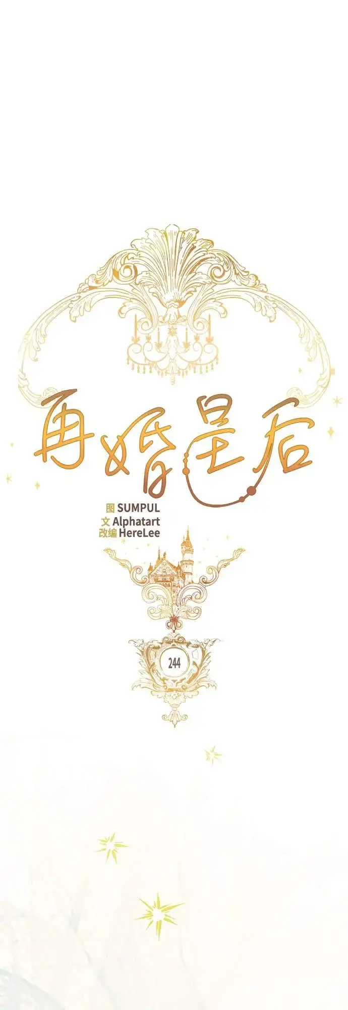 《再婚皇后》第244话图11