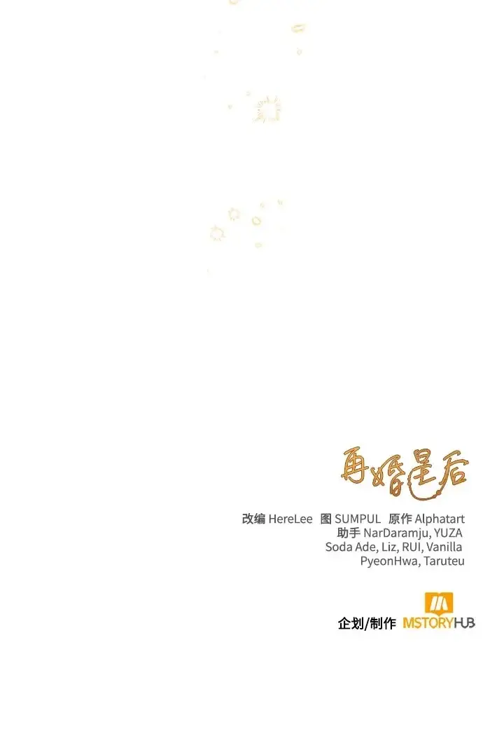 《再婚皇后》第247话（完结）图80