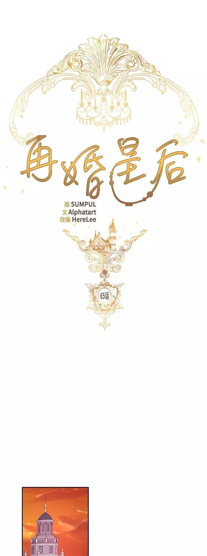 《再婚皇后》第65话图10